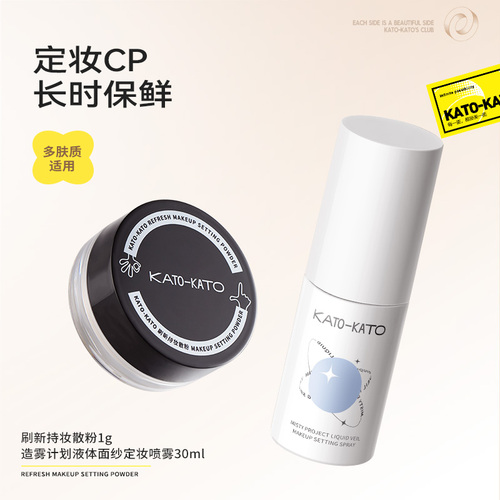 【U先试用】kato刷新持妆散粉1g+定妆喷雾30ml