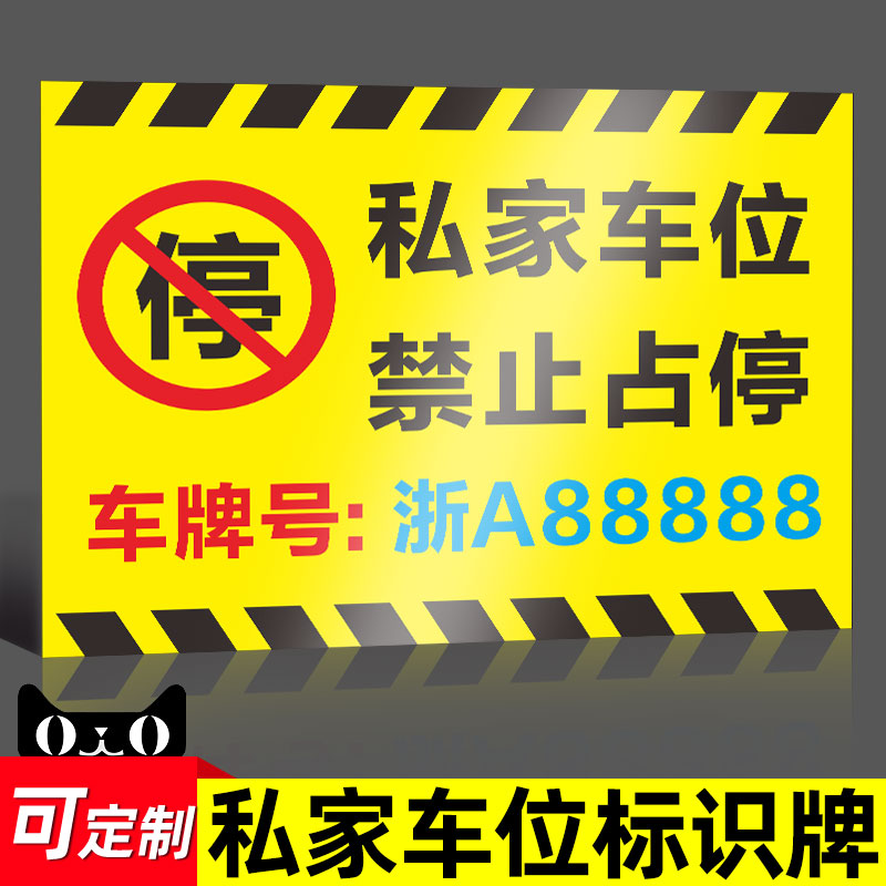 私家车位牌警示标反光停车牌私人专用车位牌吊牌挂牌禁止严禁占停小区商场车库铝板提示编号标识悬挂牌定制 - 图0