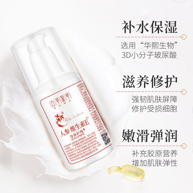 gcnc /古草凝萃人参维生素e身体乳 古草凝萃化妆品身体乳/霜