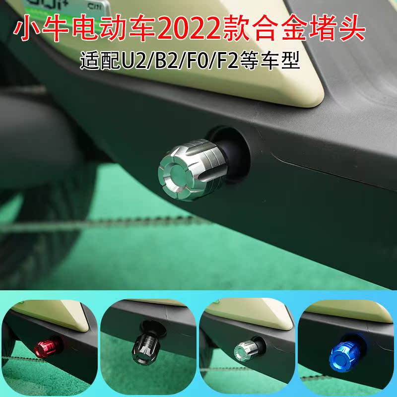 适用于小牛电动车2022款UQI+新款U2/B2/F0/F2合金堵头脚蹬塞中轴 - 图0