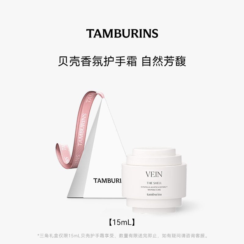 TAMBURINS贝壳香氛护手霜000多选15ml 滋润伴手礼物 檀香无花果香