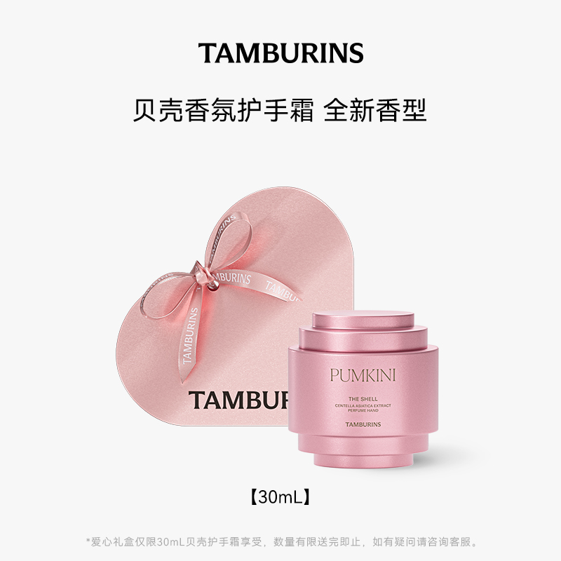 【618狂欢节】Jennie同款TAMBURINS贝壳香氛护手霜礼盒正品礼物-图0