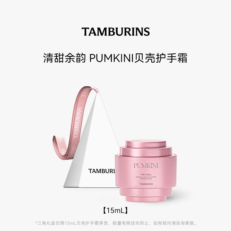 【Jennie同款】TAMBURINS新款贝壳香氛护手霜礼盒官方正品PUMKINI