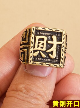 2026黄铜戒指财福开口戒圈指环复古景区庙会地摊跑江湖展销会小商