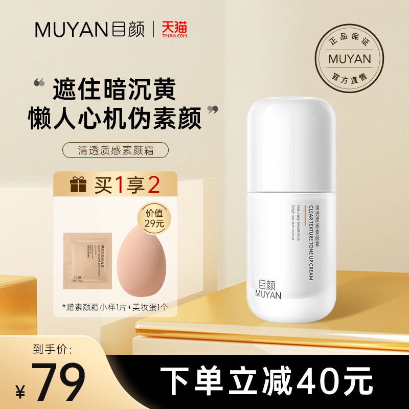 目颜素颜霜遮瑕滋润懒人学生隔离霜 目颜乳液/面霜