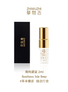 挚物志无问东西系列香水小样2ml