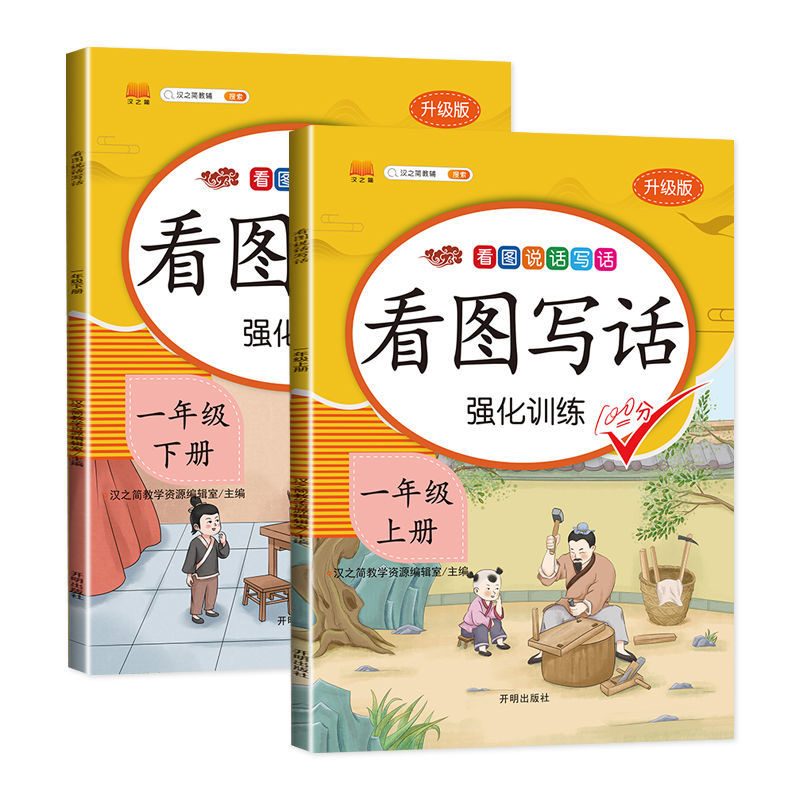 一年级上下册看图说话写话强化训练人教版小学语文课本同步练习册 - 图3