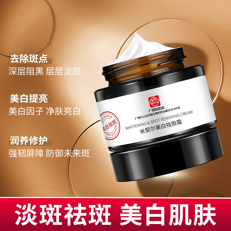 广药白云山美白黄褐斑黑色素祛斑霜 annnoah乳液/面霜