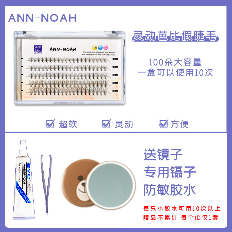 【送胶水镊子镜子】假睫毛自然胶水 annnoah假睫毛