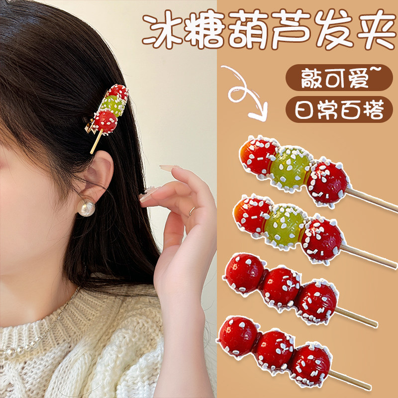 仿真冰糖葫芦发夹女儿童可爱刘海碎发夹2026新款鸭嘴夹子发卡头饰