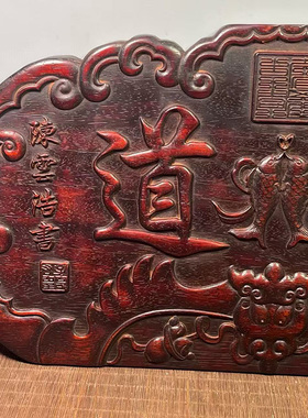 古董文玩紫檀木浮雕茶道牌匾挂匾办公室茶室装饰画挂屏