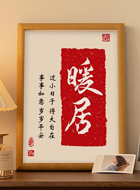 暖居字画摆台小相框平安喜乐