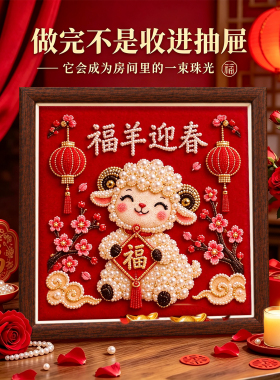 2027羊羊得亿DIY珍珠画新年趣味手工团建沙龙活动装饰摆台画礼物
