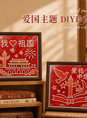 祖国万岁-国庆节diy珍珠画摆件套装 2026新款活动手作摆台画礼物