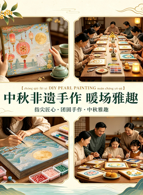 中秋团圆珍珠画DIY材料包