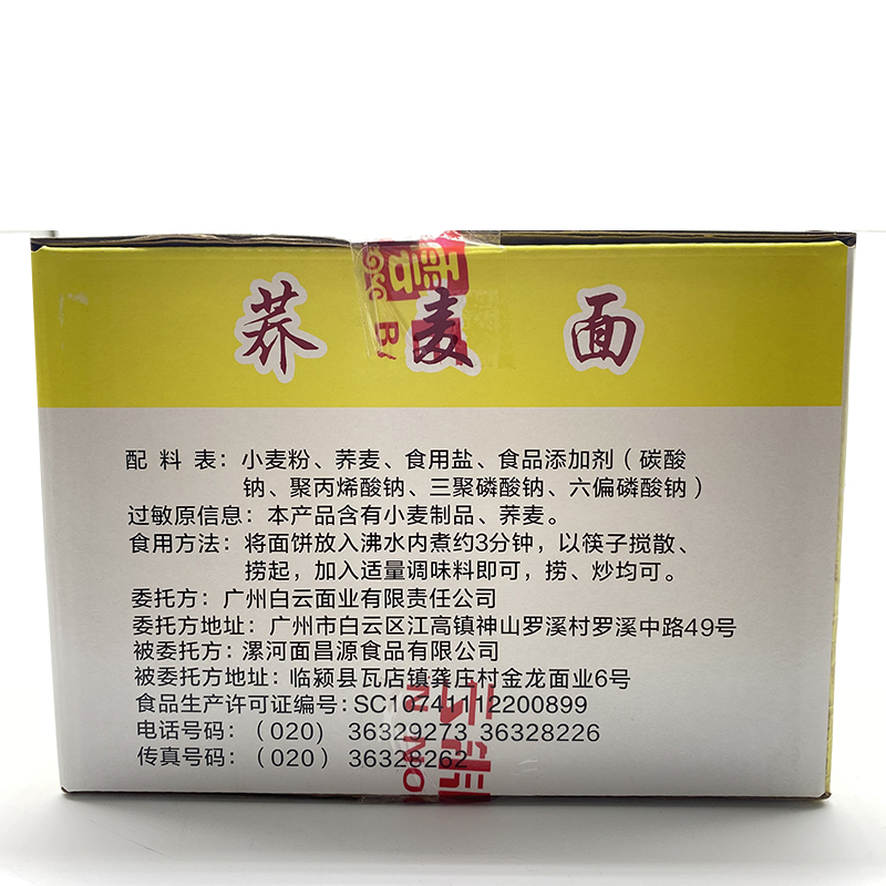 白云制面广州白云牌爽滑荞麦面非油炸箱装宽面条碗面2KG包邮-图1