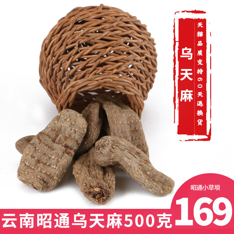 云南昭通乌天麻500g克干货新鲜天麻 麻小农天麻