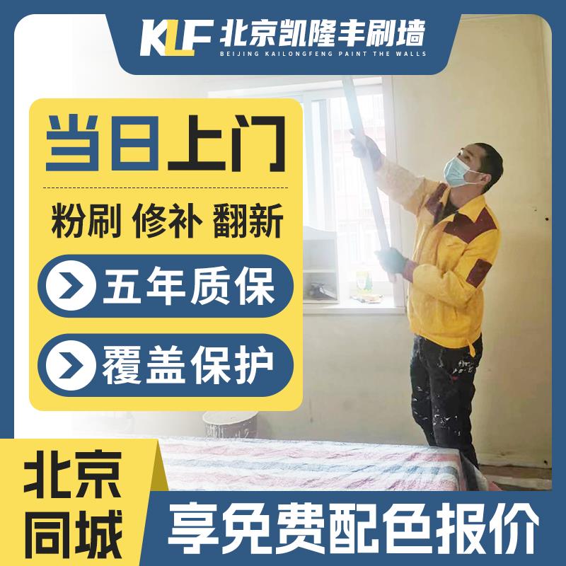 Beijing wall refreshing, painting and wall painting service. Door-to-door wall painting and renovation of old houses. Wall painting and wall painting service repair.