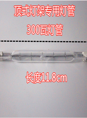 24/850型烤鸭炉灯架配件照明灯管陶瓷灯座顶式灯管加热灯管500瓦