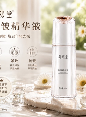 姜熙堂抗皱精华液面部抗皱嫩肤