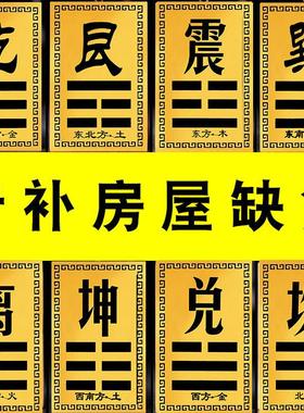 2026西北角房屋缺角补角牌金卡坤卦摆件桃木震坎兑巽艮挂件八卦乾