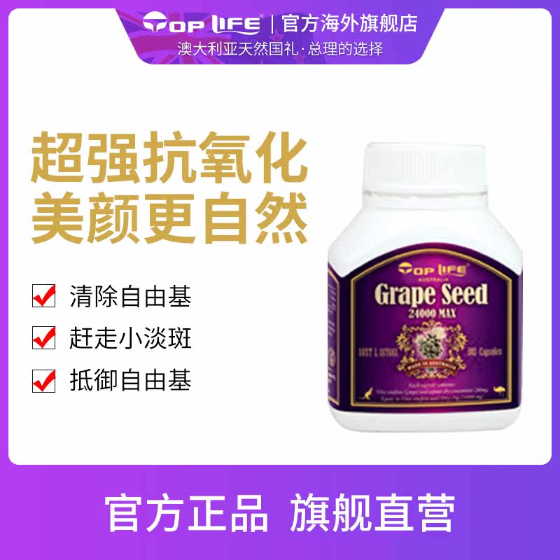 澳洲进口top life特维康葡萄籽胶囊 toplife海外葡萄籽提取物