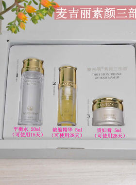 麦吉丽素颜三部套装贵妇膏平衡水
