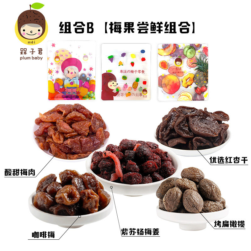 槑子君组合礼包九制咖啡杨梅梅 槑子君梅类制品