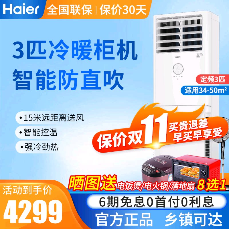 haier /海尔立式定频3p冷暖空调 海尔诚信达民空调
