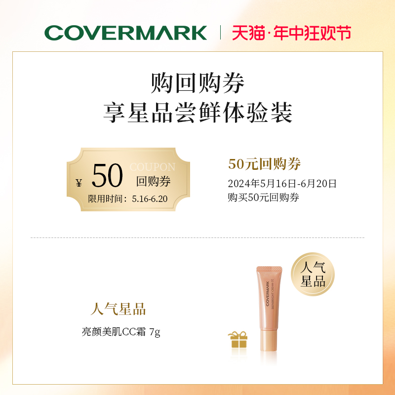 【50元回购券】COVERMARK亮颜美肌CC霜7g 高倍防晒 高效持妆 - 图0