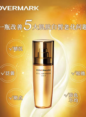 肌底赋活精华露COVERMARK修复