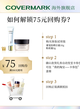 COVERMARK中草粉底霜3g防晒日霜10g高倍防晒养肤粉底套装
