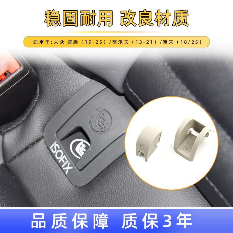用新朗逸宝来凌渡高尔夫速腾儿童座椅盖板isofix后排安全座椅卡扣 - 图0