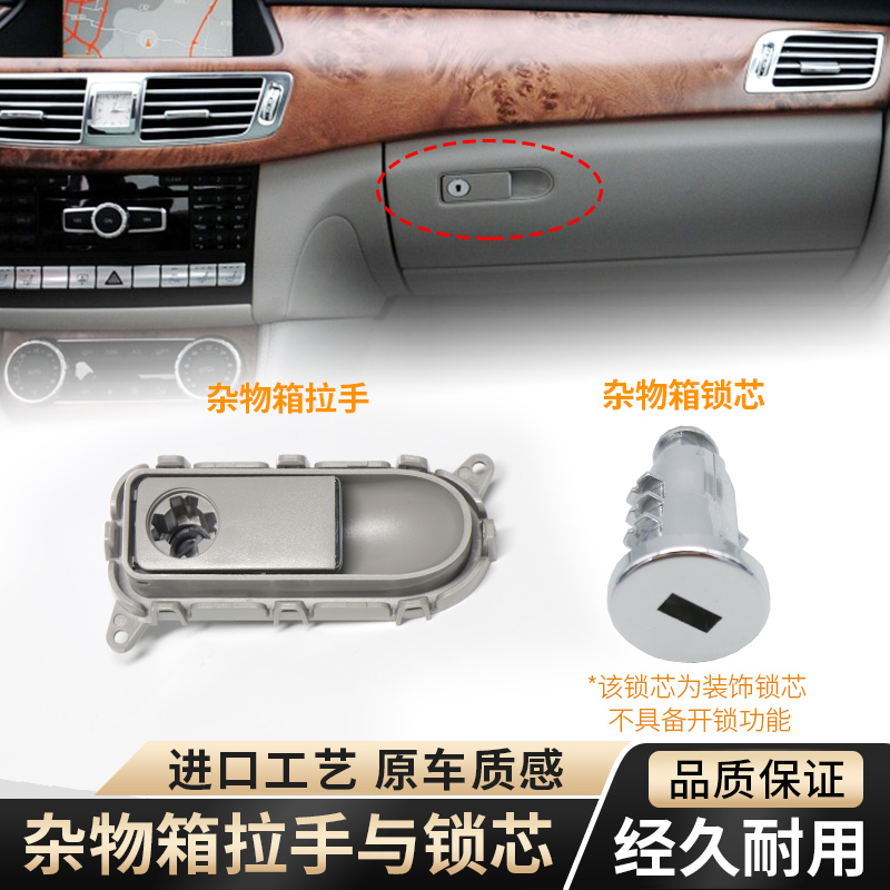 适用奔驰CLS260 300 320 350 400杂物箱拉手工具箱手套箱锁盖开关-图1