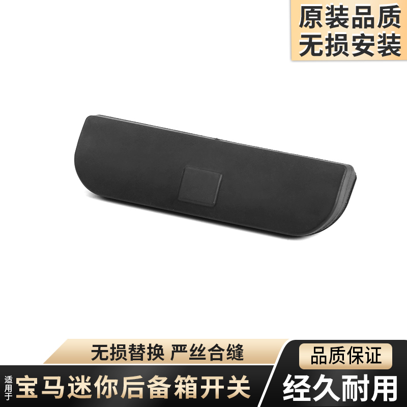 适用宝马MINI迷你尾门开关按键R56R55后备箱尾盖开关胶盖按钮配件