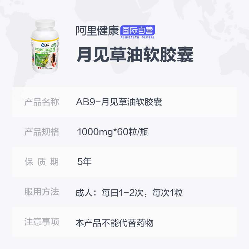 阿里健康大药房海外店加拿大AB9月见草油软胶囊60粒护经期健康调节内分泌保养女性卵巢3