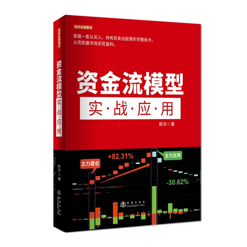 舵手正版资金流模型实战应用郭洋著逃底自救实战技法策略模型短线跟踪主力建仓洗盘支撑点特征龙头轮动套利入门资深通用 - 图0