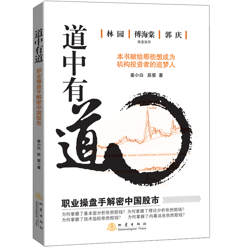 正版 道中有道 职业操盘手解密中国股市 姜小白 辰星 著 金融投资书籍 聪明的投资者 地震 - 图1