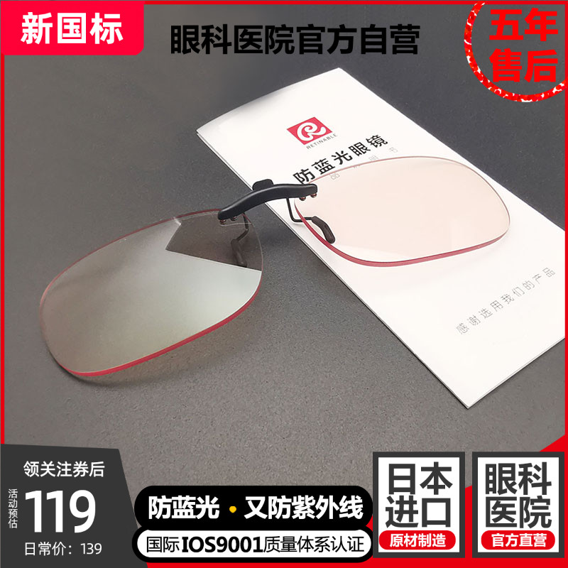 眼科医院直营 Retinable 睿特保 日本三菱镜片 防蓝光眼镜夹片 聚划算天猫优惠券折后￥119包邮（￥139-20）赠护眼贴+蒸汽眼罩