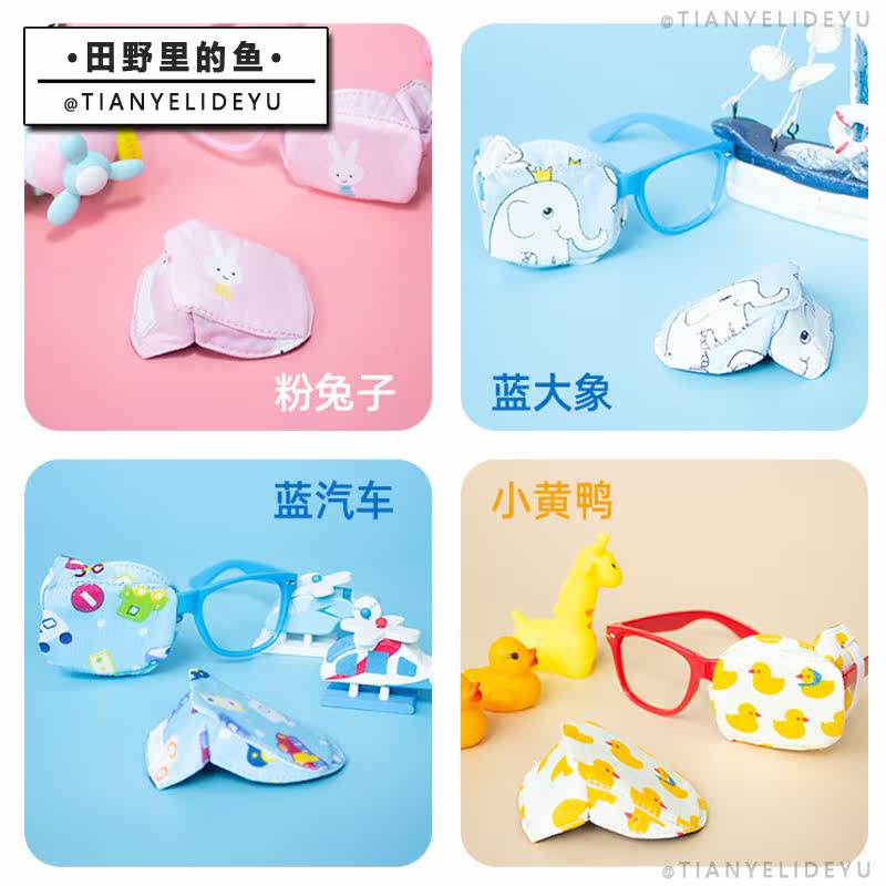 儿童眼镜遮挡罩弱视单眼全遮光眼罩 田野里的鱼单眼眼罩