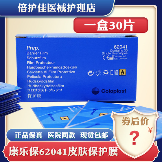 Coloplast skin protective film 62041 ostomy and fistula care products old style protective film 30 pieces in a box