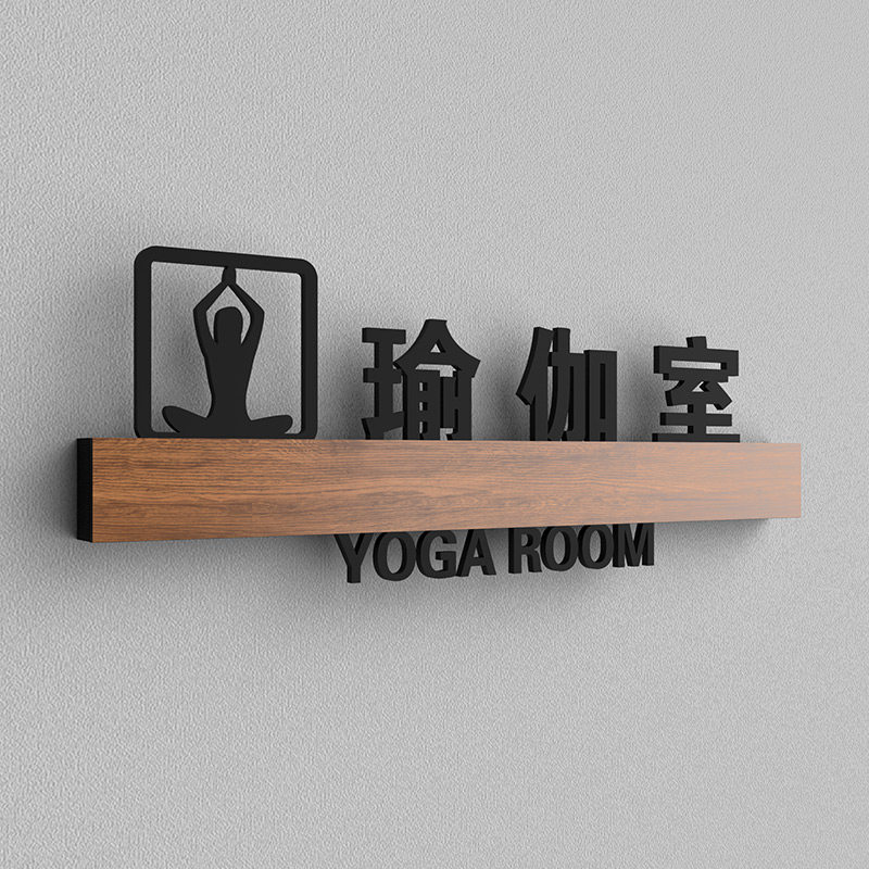 高档健身房瑜伽室门牌游泳瑜伽馆私教室指示牌休闲娱乐棋牌室保健室标识牌员工宿舍标志牌定制做标示牌子标牌