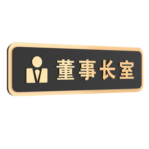 公司办公室门牌订制轻奢总经理室会议室会客室财务室接待室洽谈室标牌自粘洗手间卫生间标识牌部门科室牌定制 - 图3