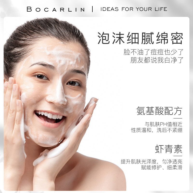 柏卡琳女男学生补水控油清洁氨基酸 Bocarlin柏卡琳洁面