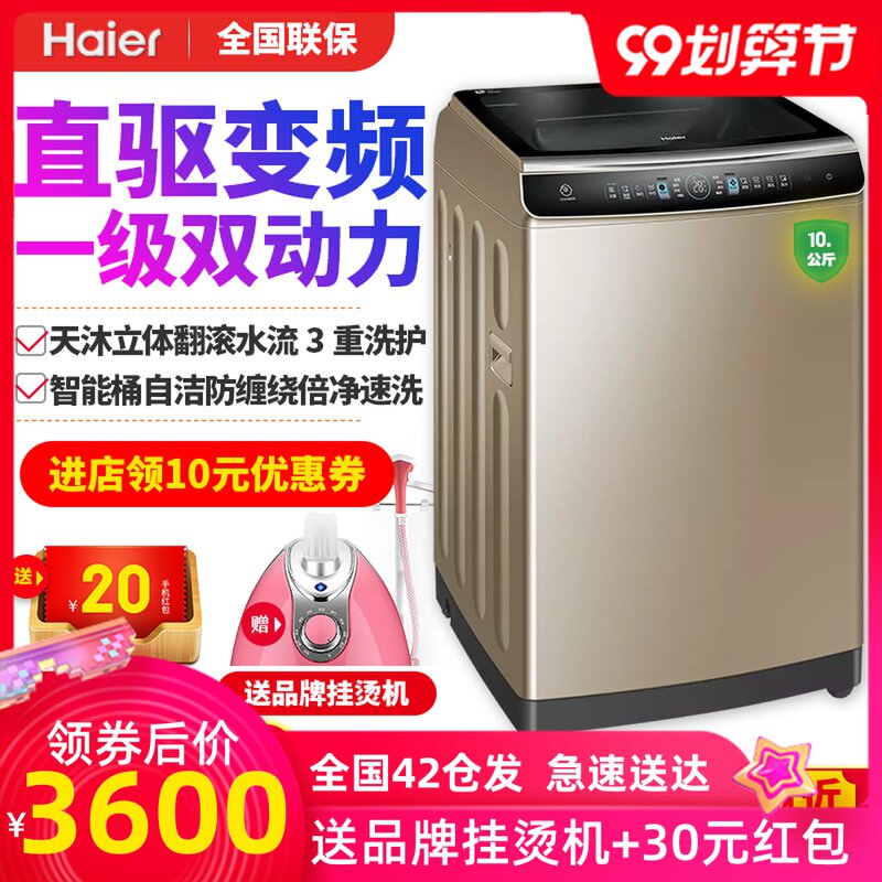 haier海尔10kg直驱变频波轮洗衣机 海尔云网通洗衣机