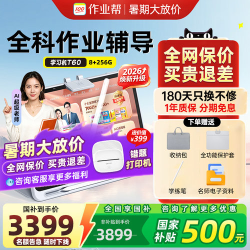【国补立减500】2026焕新版作业帮学习机T60/P60学练机幼儿园小初高家教机语数英新一代ai超级老师ultra护眼 - 图0