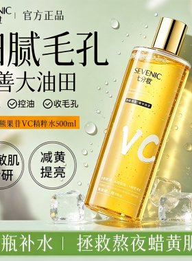 七分妆熊果苷VC爽肤水