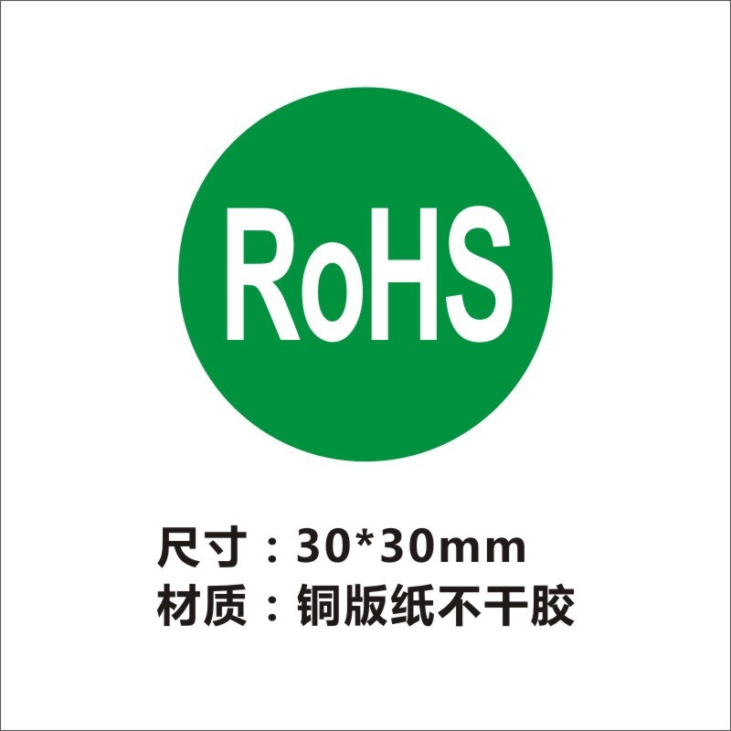 rohs贴纸绿色环保无卤标签R0HS2.0标识 环保标志贴纸 标贴定制B - 图1