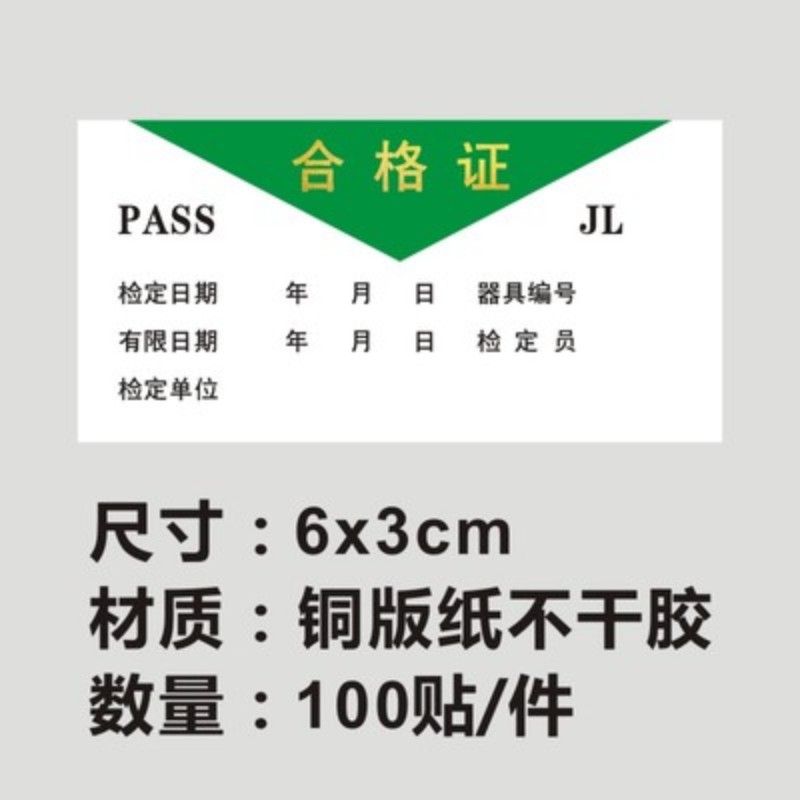 现货通用烫金计量合格证准用停用证三色PASS不干胶标签检贴纸新款B - 图3