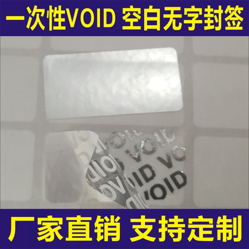 空白void防拆标签void防伪封口贴一次性封条防拆标签撕毁无效贴纸B - 图1